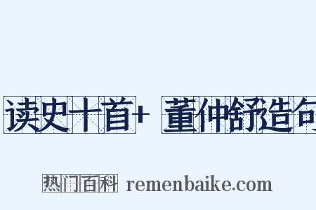 读史十首+董仲舒造句是什么意思的图片